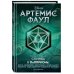 Артемис Фаул. Служба в ЛеППРКОНе: всё об экипировке, электронике и этике самого элитного подразделен