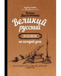 Великий русский. Практикум на каждый день