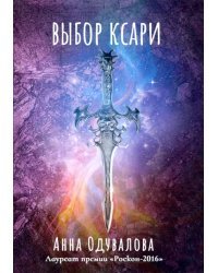 Выбор ксари. Книга 3