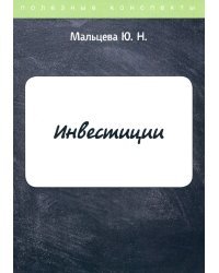 Инвестиции