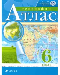 География. 6 класс. Атлас. РГО