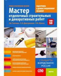 Мастер отделочных строительных и декоративных работ. Подготовка к дем. экзамену. Уч.-практ. пособие