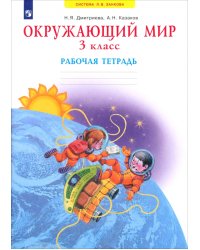 Окружающий мир. Рабочая тетрадь. 3 класс