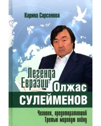 Легенда Евразии. Олжас Сулейменов. Человек, предотвративший Третью мировую войну