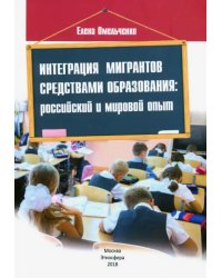 Интеграция мигрантов средствами образования. Российский и мировой опыт