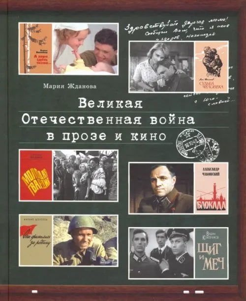 Великая Отечественная война в прозе и кино