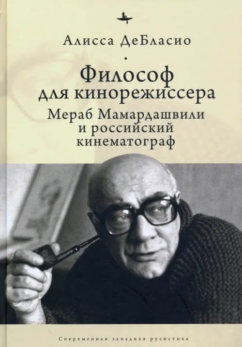 Философ для кинорежиссера. Мераб Мамардашвили и российский кинематограф