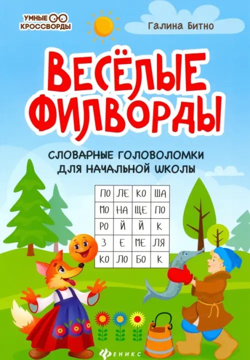 Веселые филворды. Словарные головоломки для начальной школы