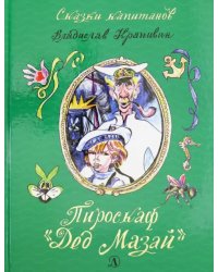 Пироскаф &quot;Дед Мазай&quot;. Роман-сказка