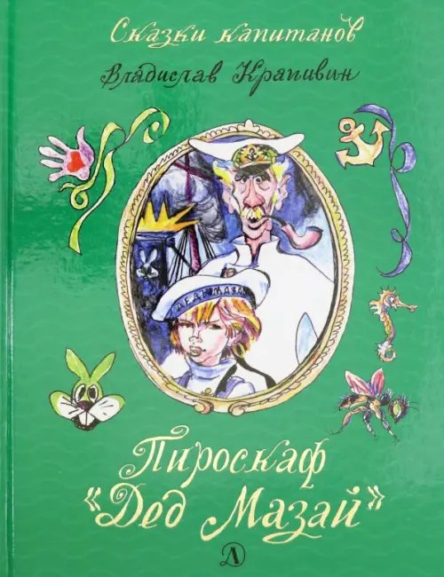 Пироскаф &quot;Дед Мазай&quot;. Роман-сказка