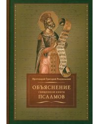 Объяснение священной книги Псалмов