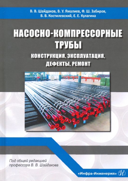 Насосно-компрессорные трубы. Конструкция, эксплуатация, дефекты, ремонт. Учебное пособие