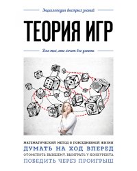 Теория игр. Для тех, кто хочет все успеть