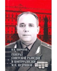 Генерал советской разведки и контрразведки М.П. Кудряшов
