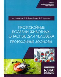 Протозойные болезни животных, опасные для человека (протозойные зоонозы)