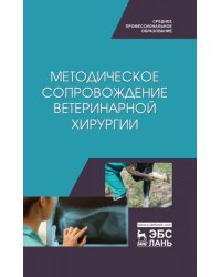 Методическое сопровожджение ветеринарной хирургии. Учебное пособие. СПО