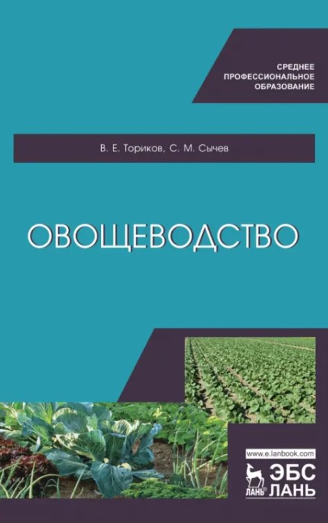 Овощеводство. Учебное пособие для СПО