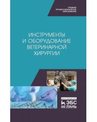 Инструменты и оборудование ветеринарной хирургии. Учебное пособие