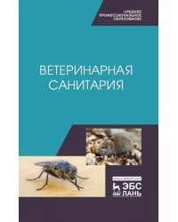 Ветеринарная санитария. Учебное пособие