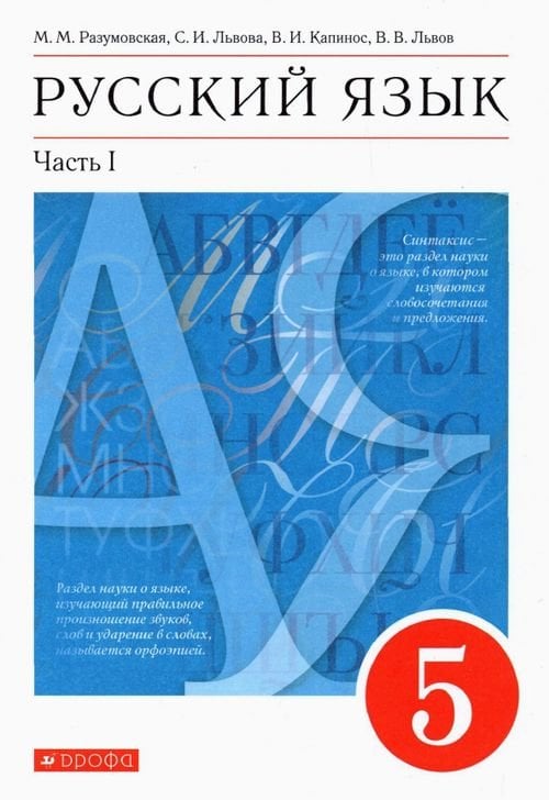 Русский язык. 5 класс. Учебник. В 2-х частях. Часть 1. ФГОС