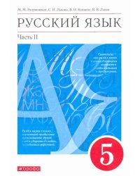 Русский язык. 5 класс. Учебник. В 2-х частях. Часть 2. ФГОС