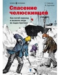 Спасение челюскинцев. Как погиб пароход и выжили люди во льдах Арктики