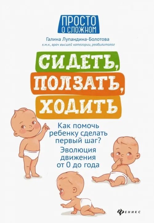 Сидеть, ползать, ходить. Как помочь ребенку сделать первый шаг? Эволюция движения от 0 до года