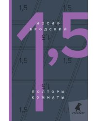 Полторы комнаты = In a Room and a Half