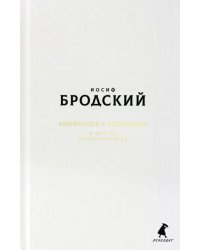 Новые стансы к Августе: &quot;Ниоткуда с любовью…&quot; и другие стихотворения