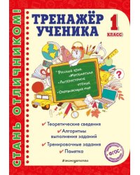 Тренажер ученика 1-го класса. Русский язык. Математика. Литературное чтение. Окружающий мир