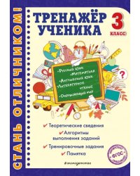 Тренажер ученика 3-го класса. Русский язык. Математика. Литературное чтение. Окруж. мир. Англ. язык