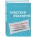 Чувствуй и реагируй. Как создавать продуты, нужные людям именно сейчас