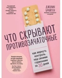 Что скрывают противозачаточные. Как вернуть контроль над своими гормонами за 30 дней