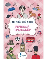 Английский язык. Речевой тренажер