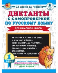 Диктанты с самопроверкой для начальной школы. 1 класс