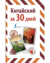 Китайский за 30 дней