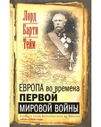 Европа во времена Первой мировой войны. Дневники посла Великобритании во Франции. 1914 - 1918 годы