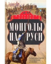 Монголы на Руси. Русские князья против ханов восточных кочевников