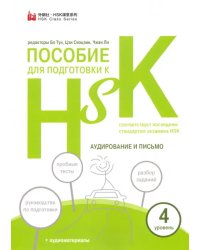 Пособие для подготовки к HSK. 4 уровень. Аудирование и письмо