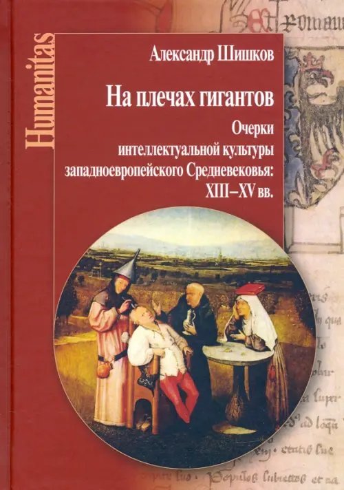 На плечах гигантов. Очерки интеллектуальной культуры западноевропейского Средневековья XII-XV вв.