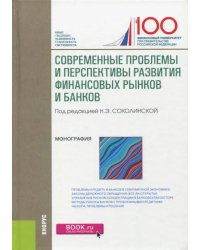 Современные проблемы и перспективы развития финансовых рынков и банков