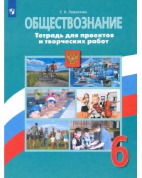 Обществознание. 6 класс. Тетрадь для проектов и творческих работ. ФГОС