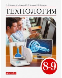 Технология. 8-9 класс. Учебник. ФГОС