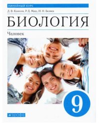 Биология. Человек. 9 класс. Учебник