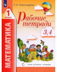 Математика. 1 класс. Рабочая тетрадь. В 2-х частях. Часть 2 (3, 4)