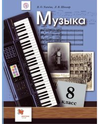 Музыка. 8 класс. Учебник