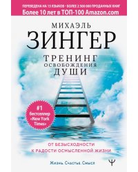 Тренинг освобождения души. От безысходности к радости осмысленной жизни