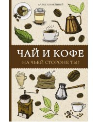 Чай и кофе. На чьей стороне ты?