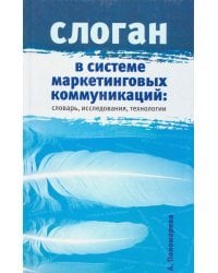 Слоган в системе маркетинговых коммуникаций. Словарь, исследования, технологии