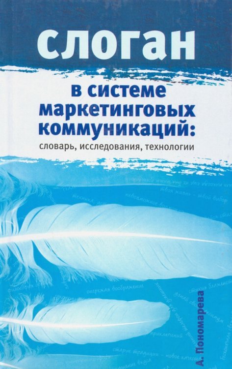 Слоган в системе маркетинговых коммуникаций. Словарь, исследования, технологии